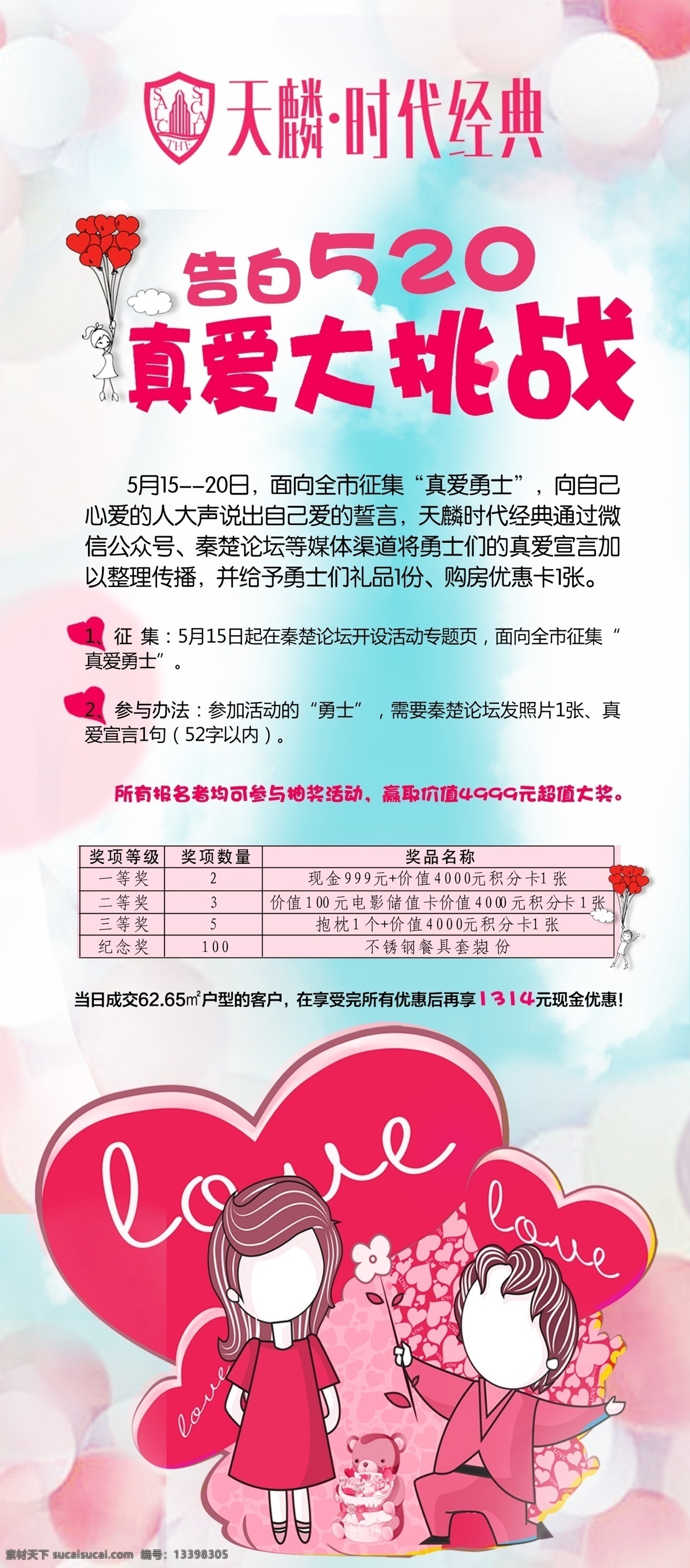 房地产 520 展架 情人节 男孩女孩 唯美画面 真爱大挑战 真爱勇士 奖品 活动 质感 心 地产设计