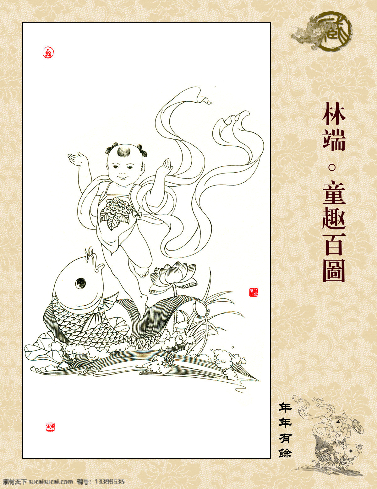 童趣百图 年年有余 林端作品 白描 线描 飘带 篆刻 鲤鱼 海水 浪花 荷花 字画专辑 绘画书法 文化艺术