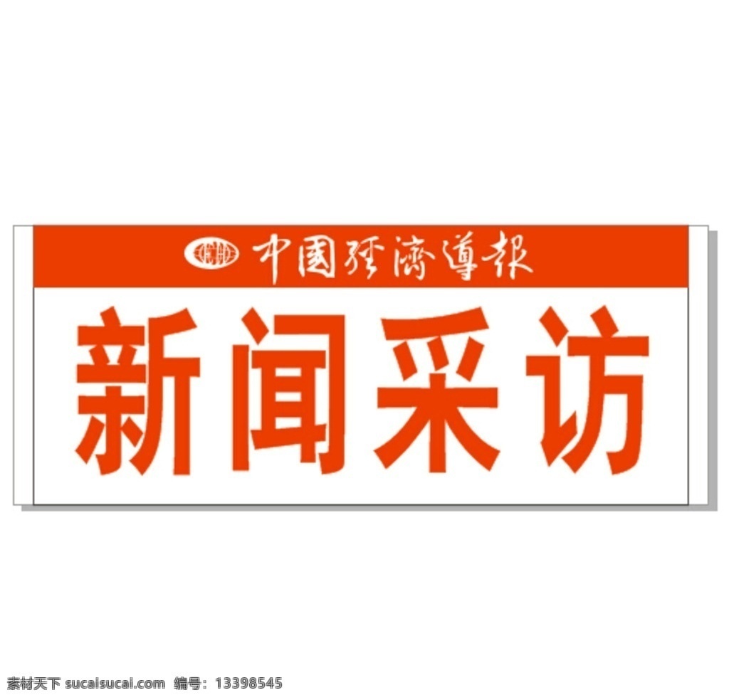 经济导报 新闻采访 经济导报车牌 中国经济导报 logo