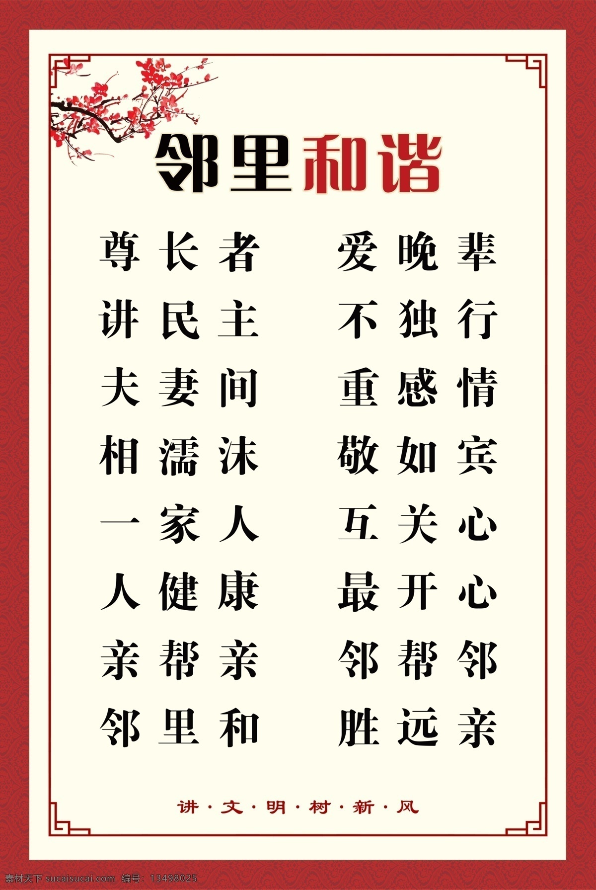 邻里和谐 文明城市 文明 讲文明 树新风