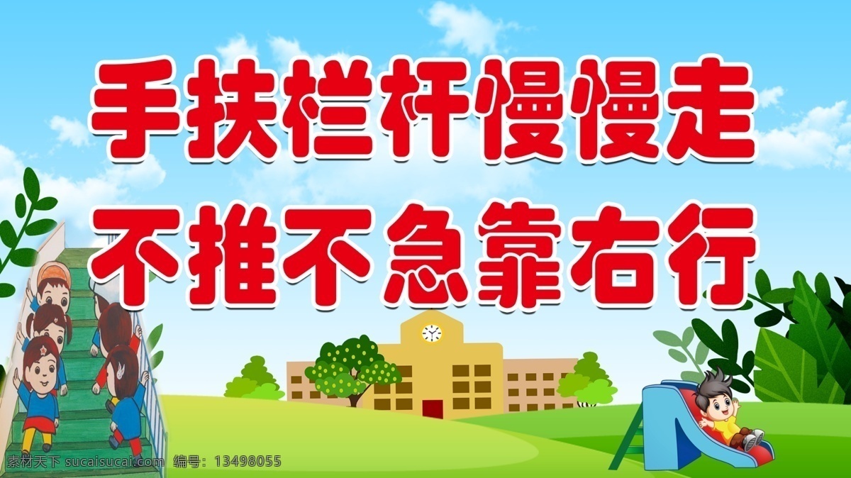 幼儿园 楼梯 标语 幼儿园标语 栏杆标语 幼儿园展板 幼儿 孩子 学校 幼儿园背景 卡通背景 楼梯标语