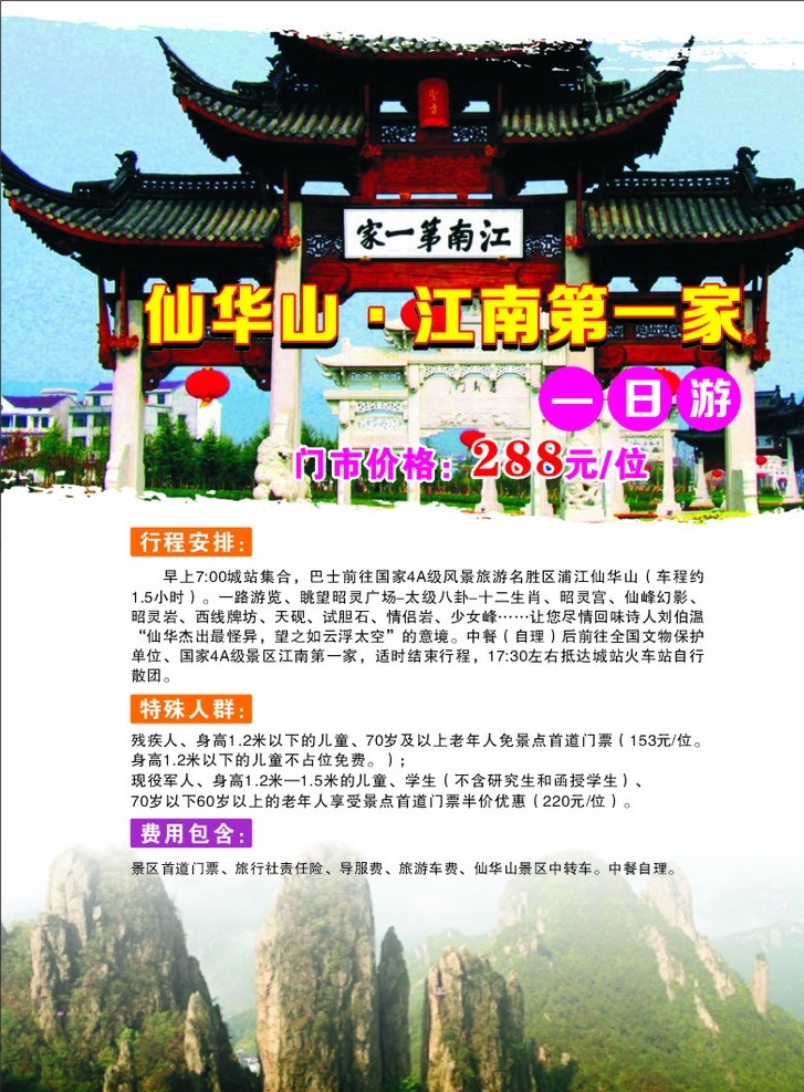 仙华山旅游 江南第一家 第一家牌坊 仙华山 旅游单页 仙华山山峰 浙江 金华 浦江