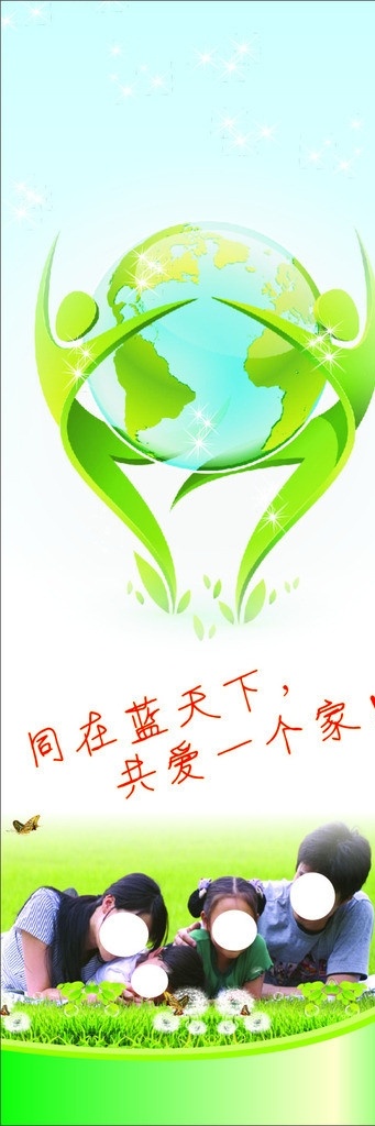 地球 卫士 绿色环保 地球卫士 绿色 环保 一家人 家 家人 海报 展板 矢量