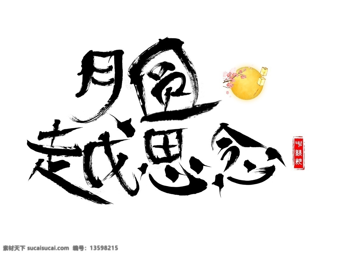 千 库 原创 月圆 越 思念 毛笔 书法 创意 艺术 字 千库原创 艺术字设计 月圆越思念