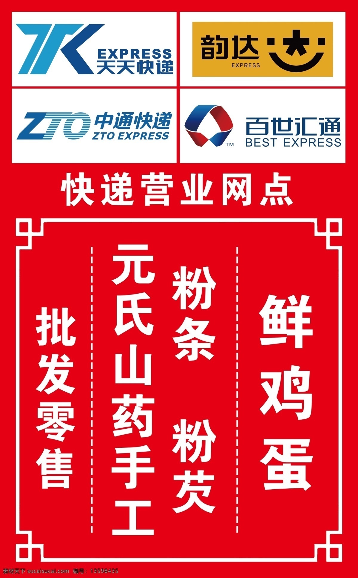 批发零售 天天快递 韵达快递 中通快递 百世汇通快递 批发 零售 红色背景 快递营业网点 分层