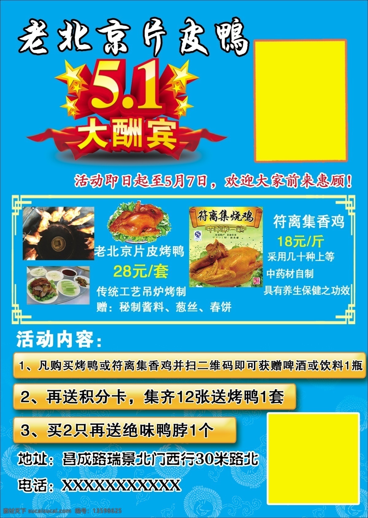 老北京烤鸭 烤鸭 片皮烤鸭 五一酬宾 五一活动