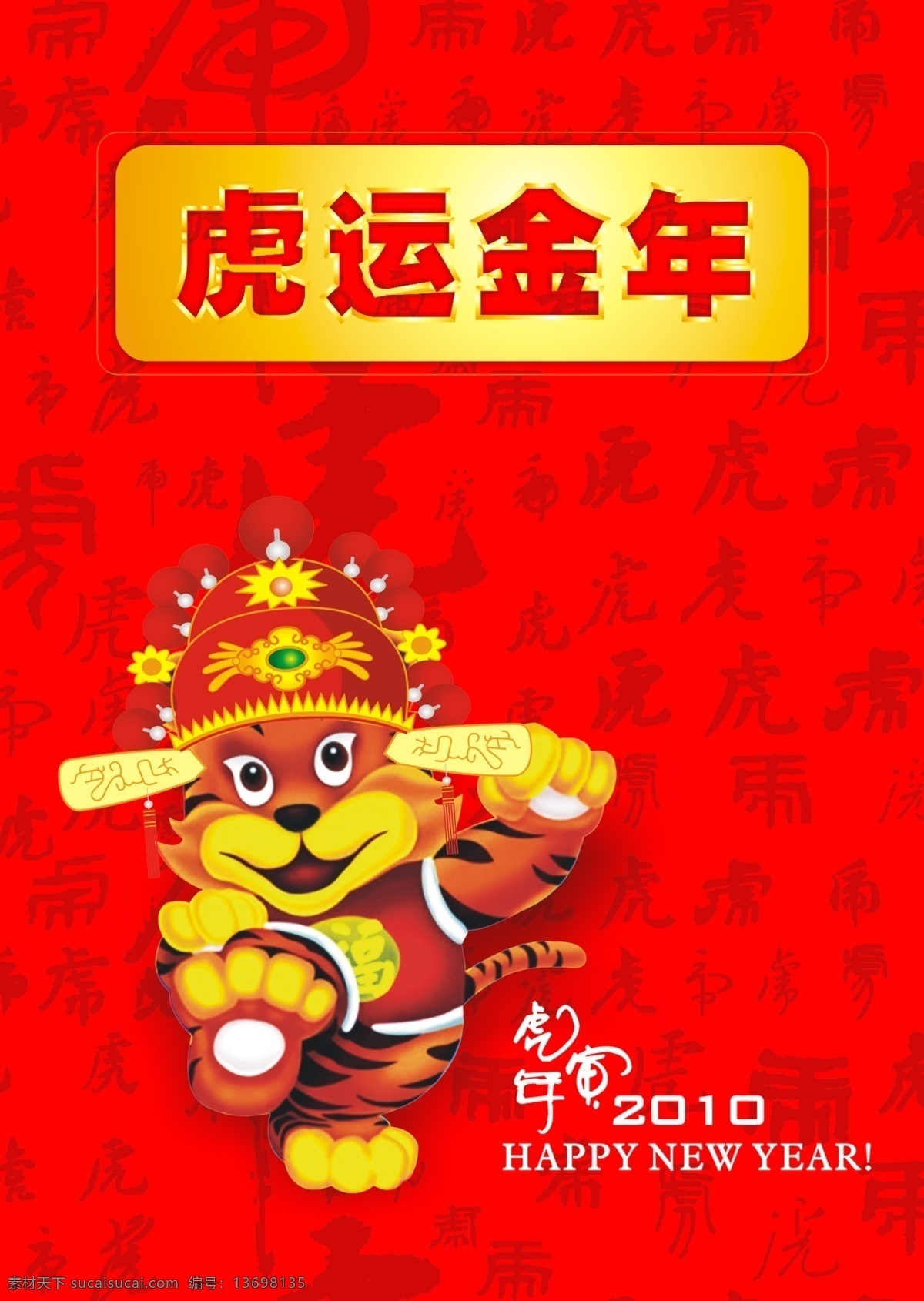 拜年 春节 灯笼 过年 节日素材 喇叭 梅花 牡丹 虎运金年 2010 年老 虎 迎春 烟花 新年快乐 商场吊旗 元宝 源文件 2015 新年 元旦 元宵