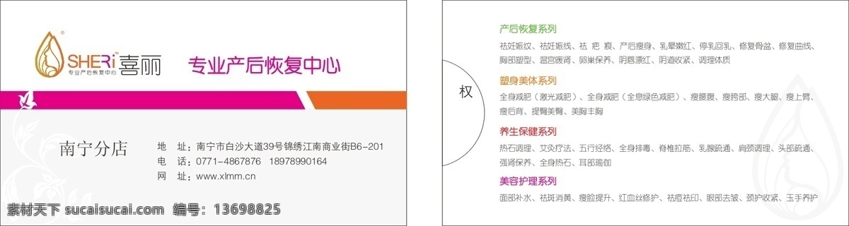 喜 丽 专业 产后 恢复 中心 名片 喜丽 南宁 矢量 产后恢复 权威 塑身美体 养生保健 美容护理 减肥 祛疤痕 时尚花纹 名片卡片