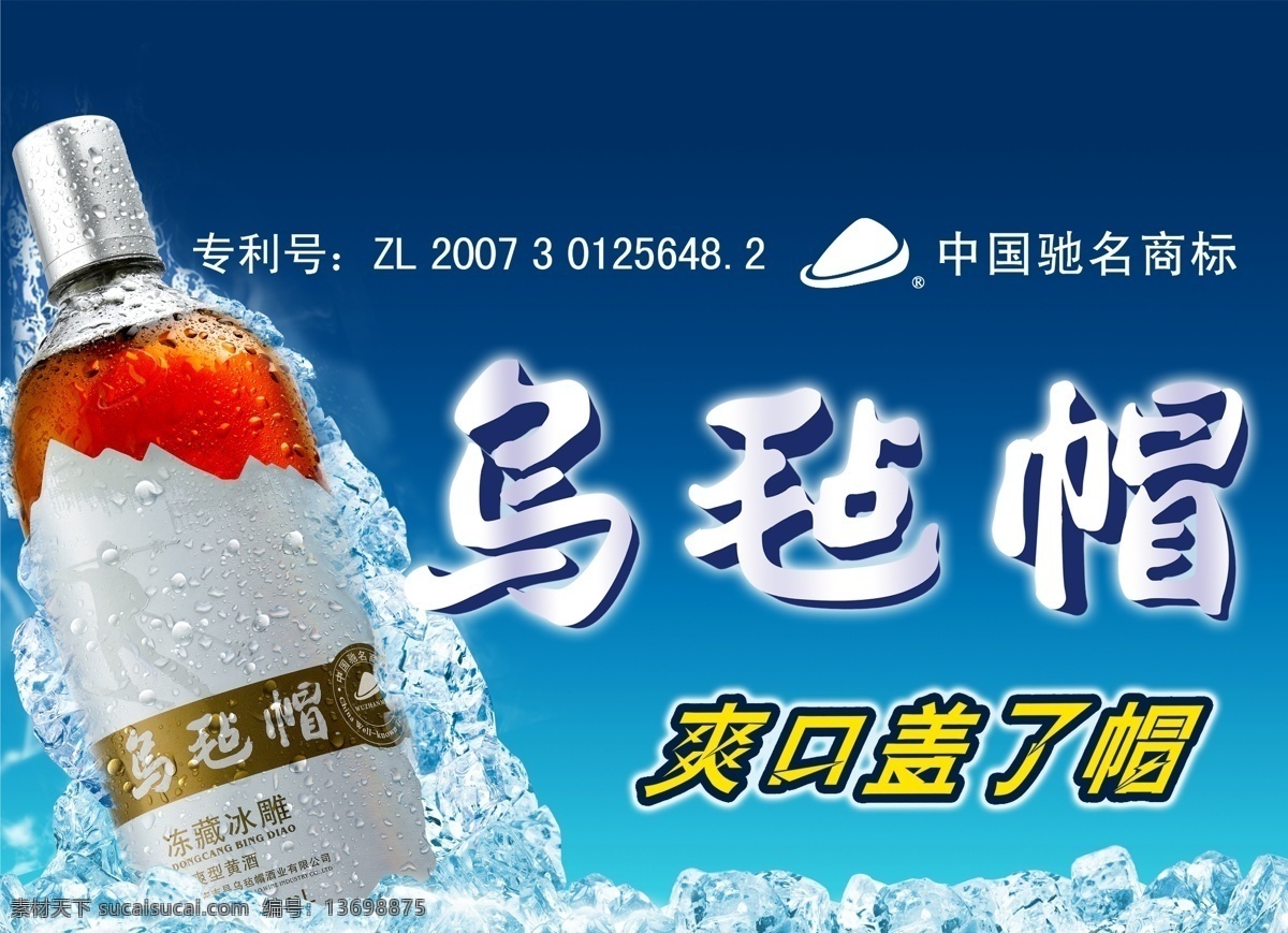 乌毡帽 冰雕 黄酒 爽口盖了帽 冰块 清爽 中国驰名商标 水珠 广告设计模板 源文件
