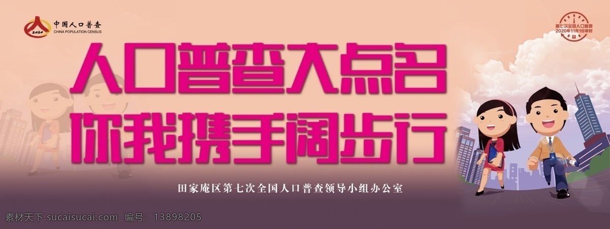 七 次 全国 人口 普查 人口普查 大点名 卡通普查员 粉色背景 logo