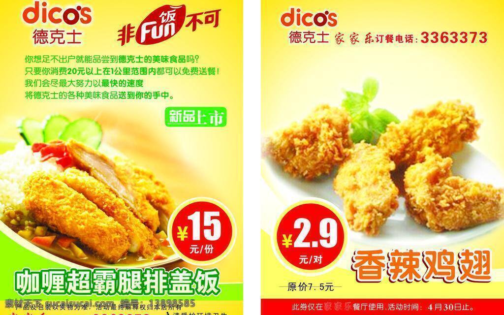 爱护环境卫生 德克士 活动时间 新品上市 优惠券 德克 士 海报 dicos 美味食品 咖喱 超霸 腿 排 盖饭 家家乐 订餐电话 香辣鸡翅 矢量 环保公益海报