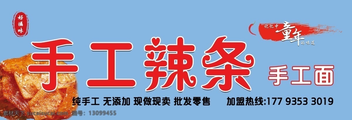 手工辣条 门头图片 辣条 手工 零食 喷绘门头 包门头 喷绘 拉条 分层