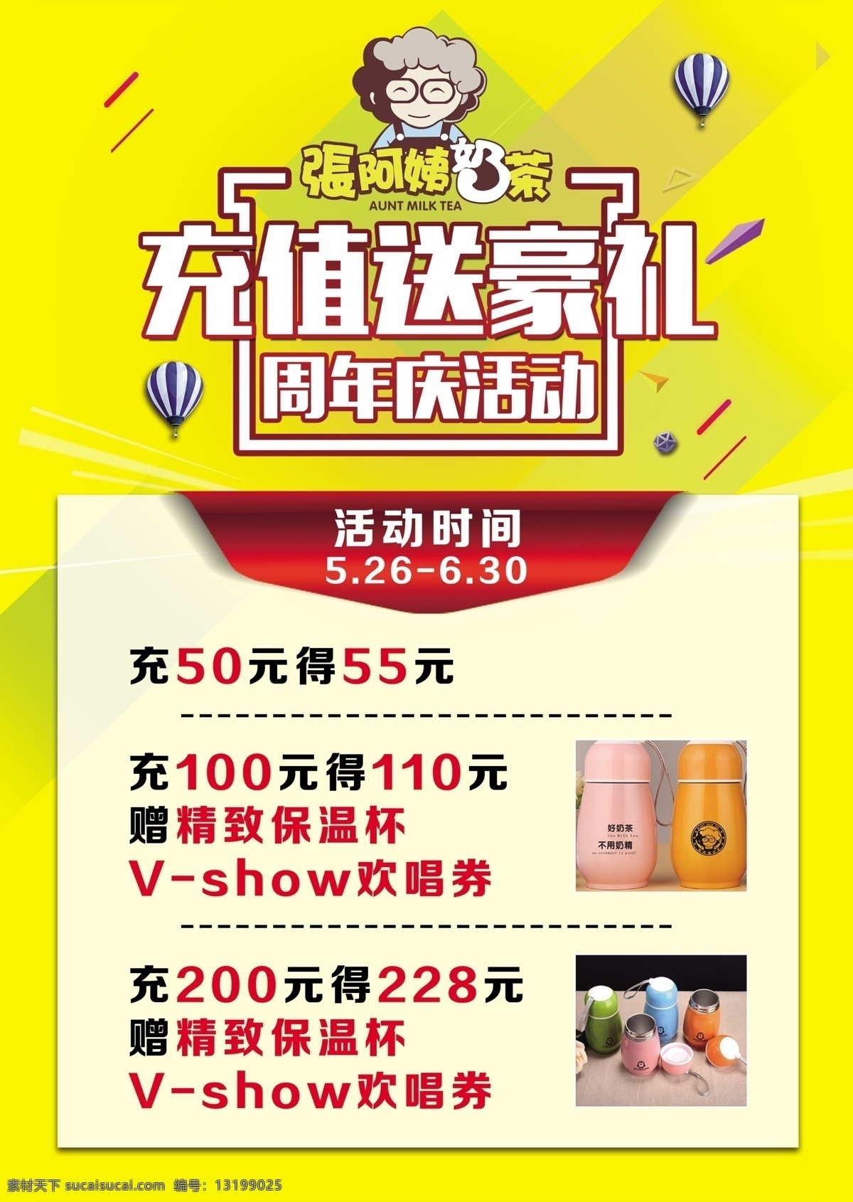 张 阿姨 奶茶 充值 送 豪 礼 周年庆 活动 张阿姨奶茶 logo 充值送豪礼 周年庆活动 保温杯 黄色 活动时间 海报 热气球