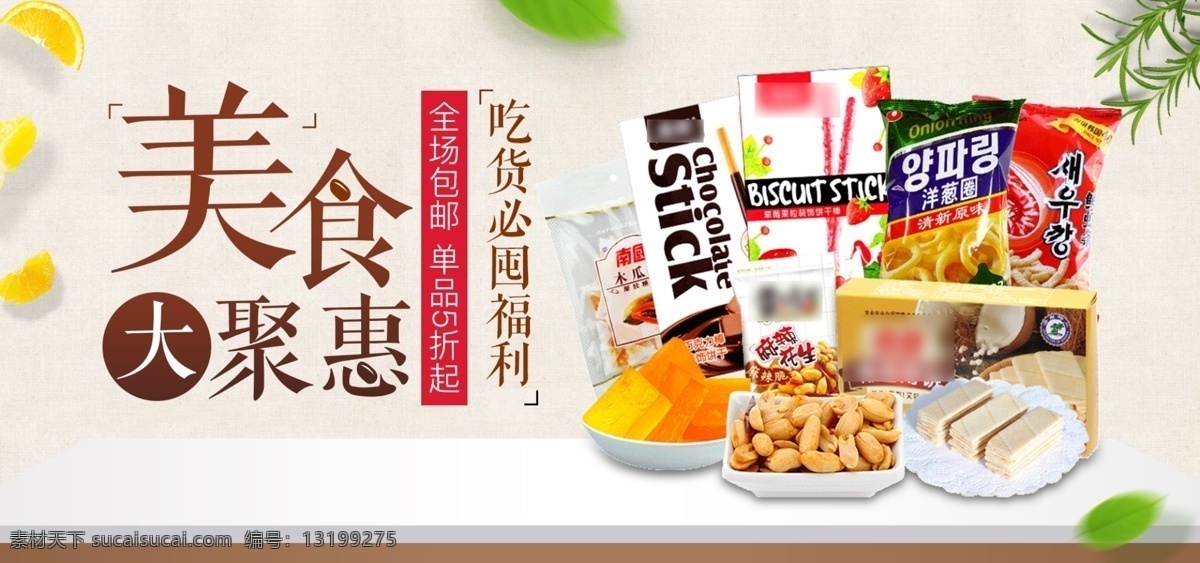 简约 清新 风 食品 零食 banner 清新风 海报图 海报素材