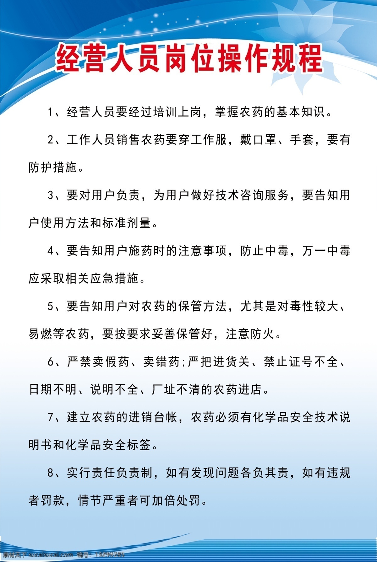 经营 人员 岗位 操作 制度 农药版面 农药经营 岗位操作制度 农药制度 农药 海报展板 分层