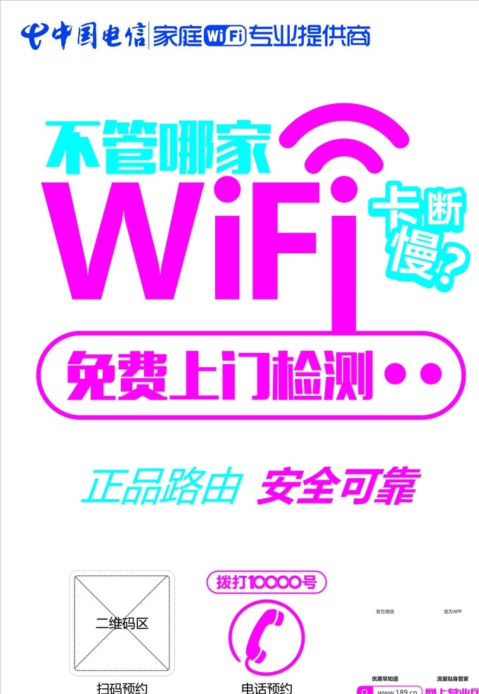 wifi 中国电信 家庭wifi 电信宣传画 户外广告