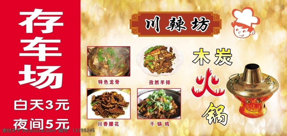 川 辣 坊 厨师 广告设计模板 火锅 其他模版 源文件 川辣坊 孜然羊排 川香腰花 psd源文件 餐饮素材