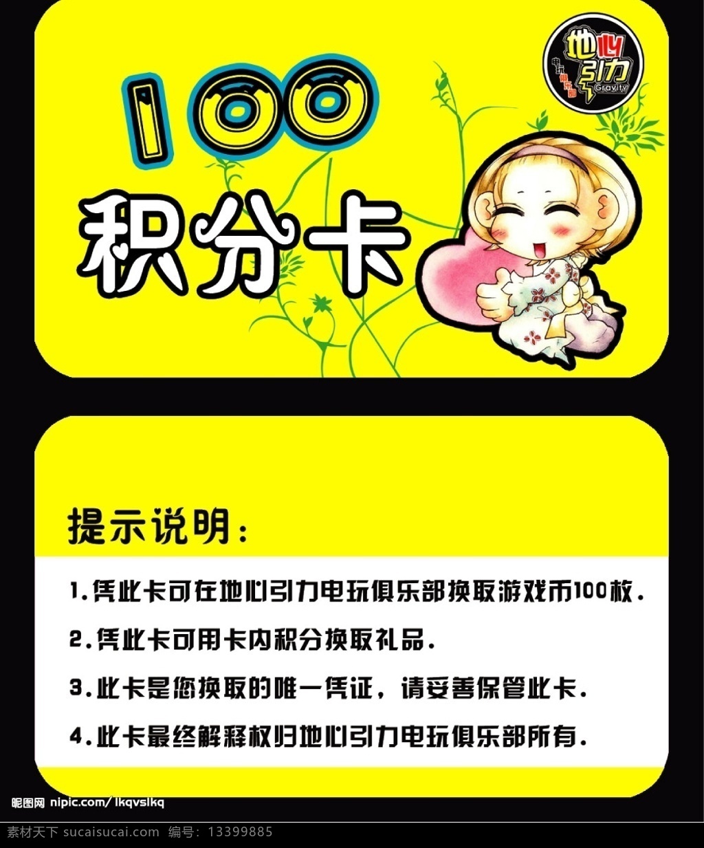 100储币卡 积分卡 地心引力 电玩积分卡 游戏厅卡类 卡通女孩 卡类 广告设计模板 其他模版 源文件库