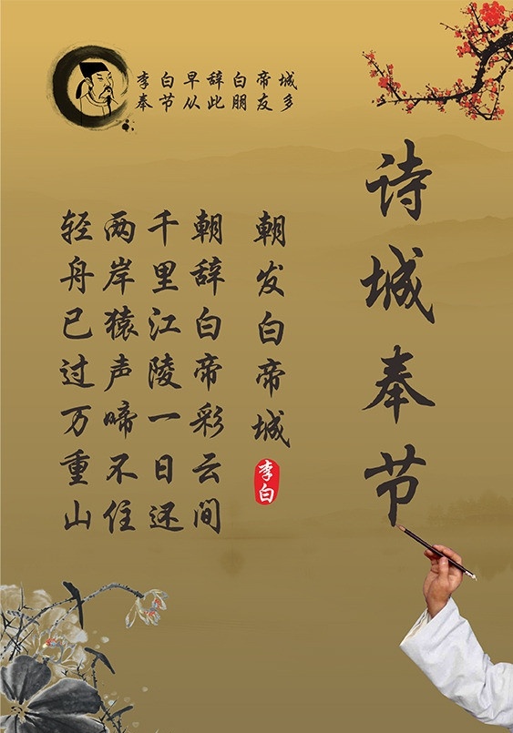 诗城奉节 诗城 奉节 夔门 李白 杜甫 白帝城 荷花 腊梅 梅花 早发白帝城 海报 印章 dm单 挥毫 毛笔 矢量