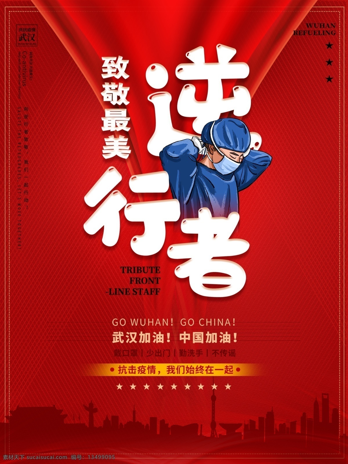 致敬 一线 抗 疫情 医护 人员 最美 逆行 致敬一线 抗疫情 医护人员 最美逆行者 武汉加油 中国加油 抗击病毒 预防 方案 新型冠状病毒 肺炎 不信谣 不传谣 勤洗手 戴口罩 不随地吐痰 防控 众志成城 知识 宣传栏 常识 小知识 小贴士 不乱跑 新型肺炎 逆行者 英雄 卡通 爱心 温馨提示 展板 海报 写真 车贴 广告
