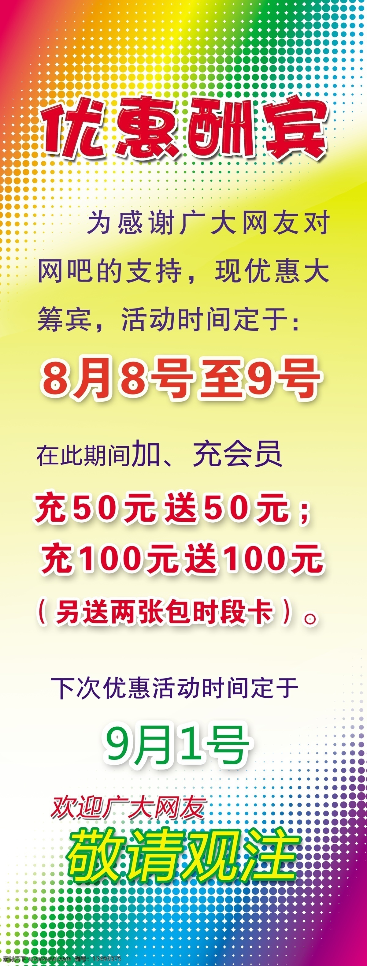 网吧 优惠酬宾 展架 网吧优惠酬宾 网吧会员充值 网吧优惠活动 广告设计模板 源文件