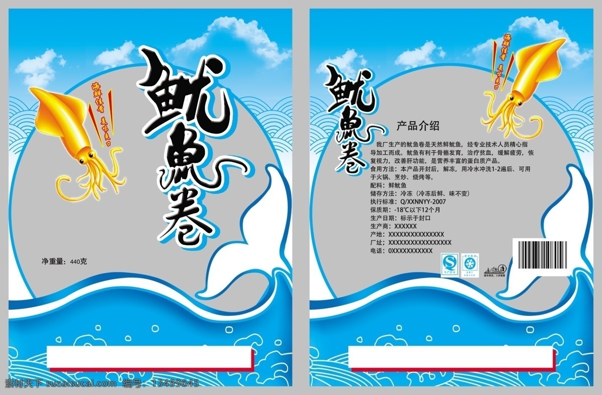 鱿鱼卷展开图 鱿鱼包装 小鱼包装 鱿鱼干 带鱼包装 海产品 鱿鱼丝 海鲜包装 包装设计