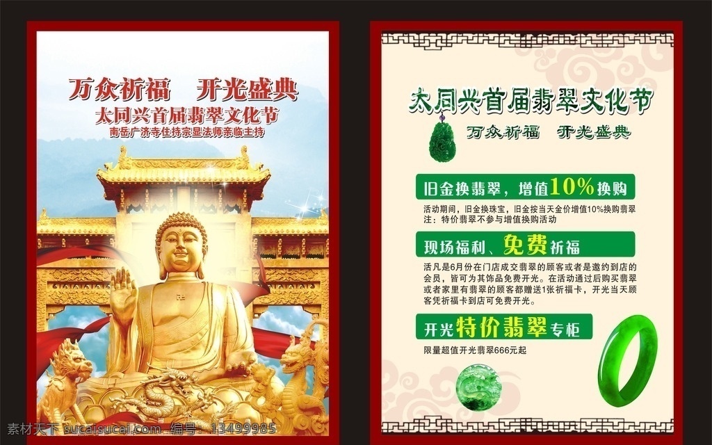 太同兴 翡翠文化节 开光盛典 开光 翡翠节 翡翠 单页 珠宝单页 展板 展板背景 翡翠单页 翡翠背景 珠宝文化 翡翠文化 宣传单 珠宝宣传单 翡翠宣传单 佛像 南天门 dm宣传单