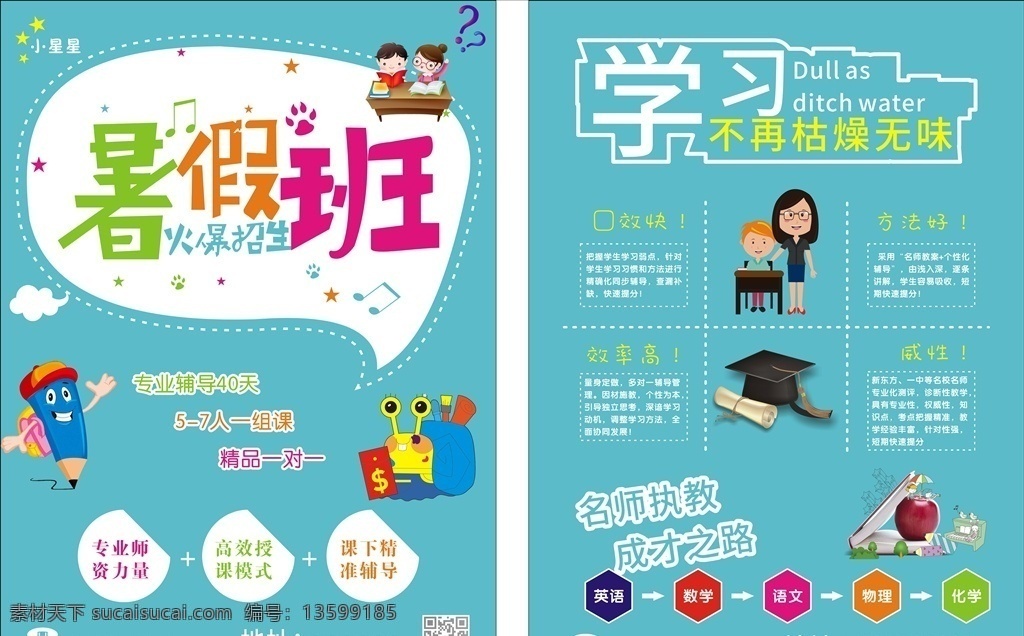 暑期招生 暑假班招生 暑假班 暑假招生简章 暑假招生海报 暑假 招生 暑假招生单页 快乐暑假 暑假海报 暑假潜能 暑假宣传单 暑假培训班 暑假辅导班 暑假潜能培训 暑假补习班 招生宣传单 暑假班彩页 暑假班海报 潜能班 暑期 暑期宣传单 暑假单页 暑假传单 dm宣传单