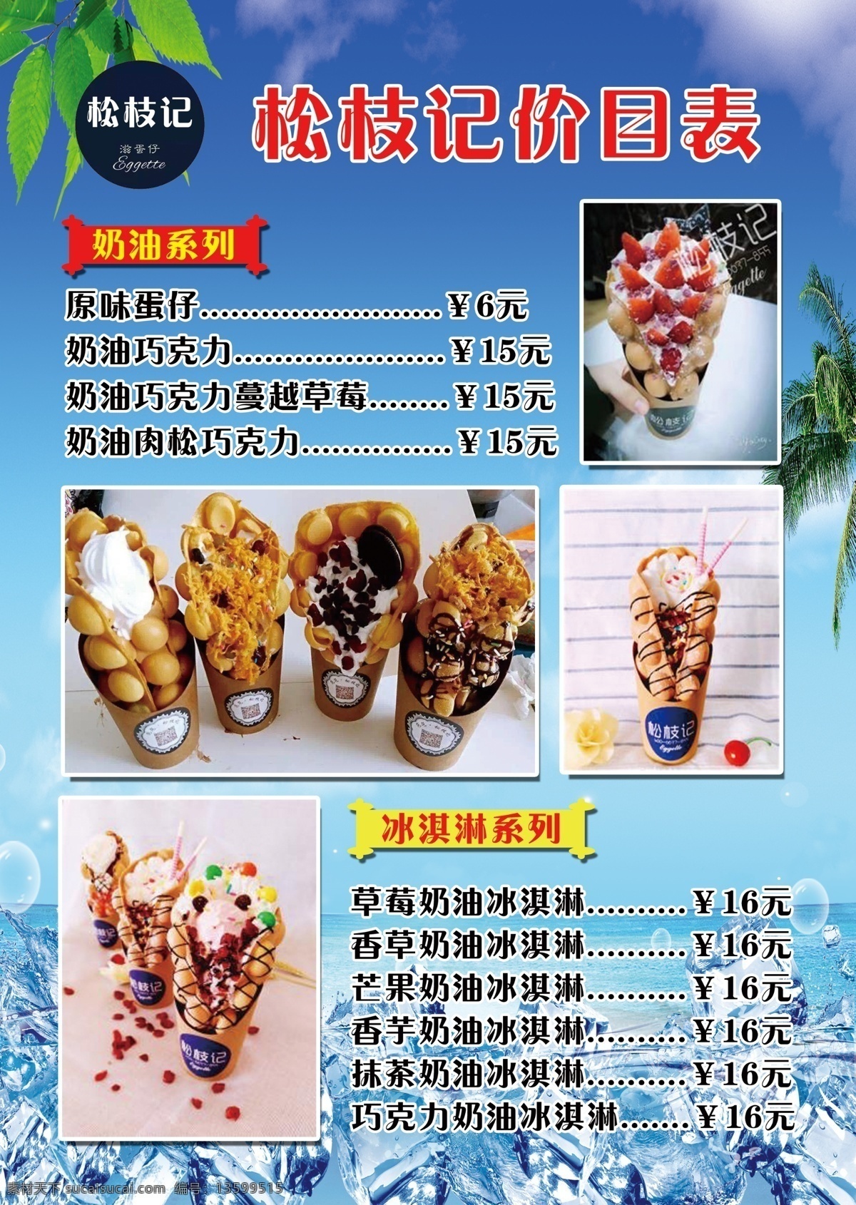 松枝记价目表 松枝 价目 奶油 数字 水果 分层