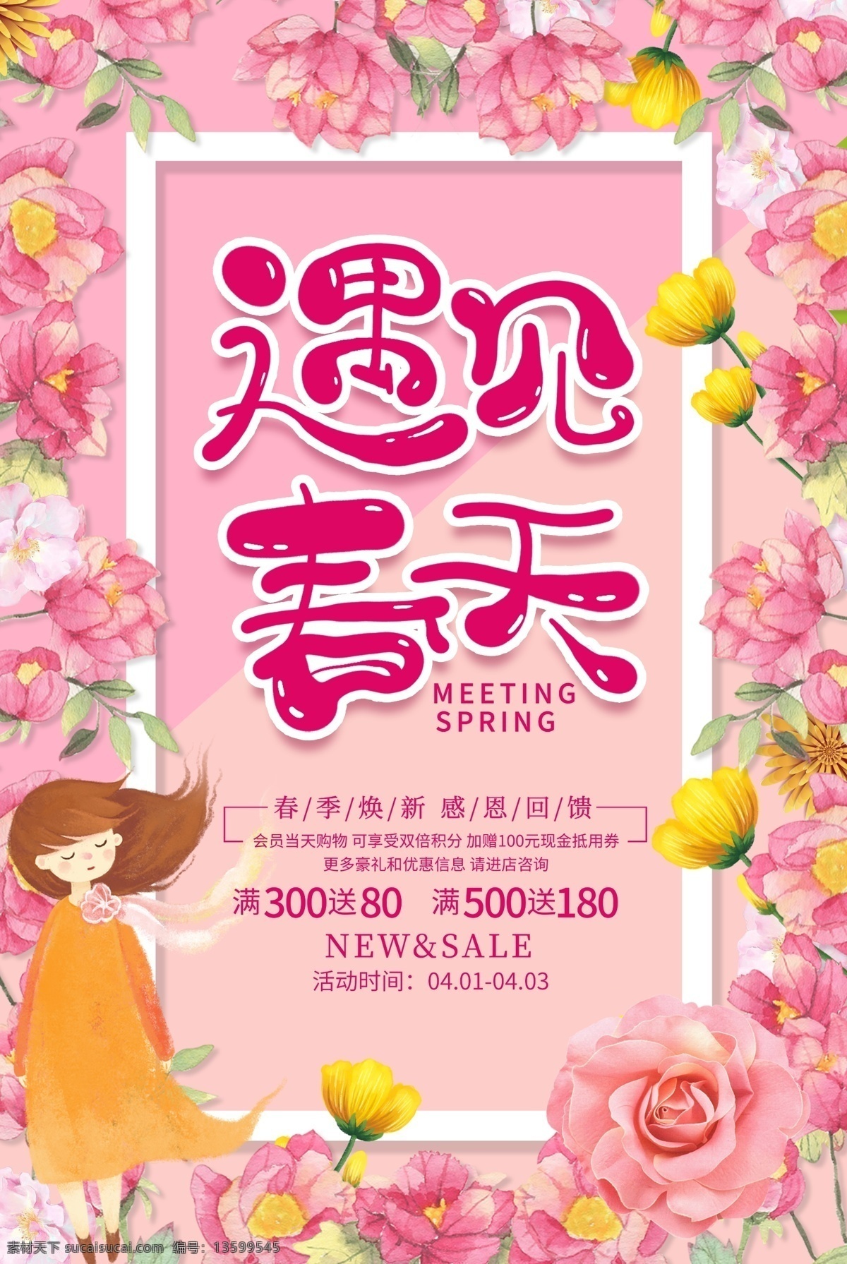 粉色 遇见 春天 促销 海报 春季促销 春季特惠 遇见春天 粉色背景 卡通女孩 春季上新 新品上市 春季海报 促销海报 粉色花