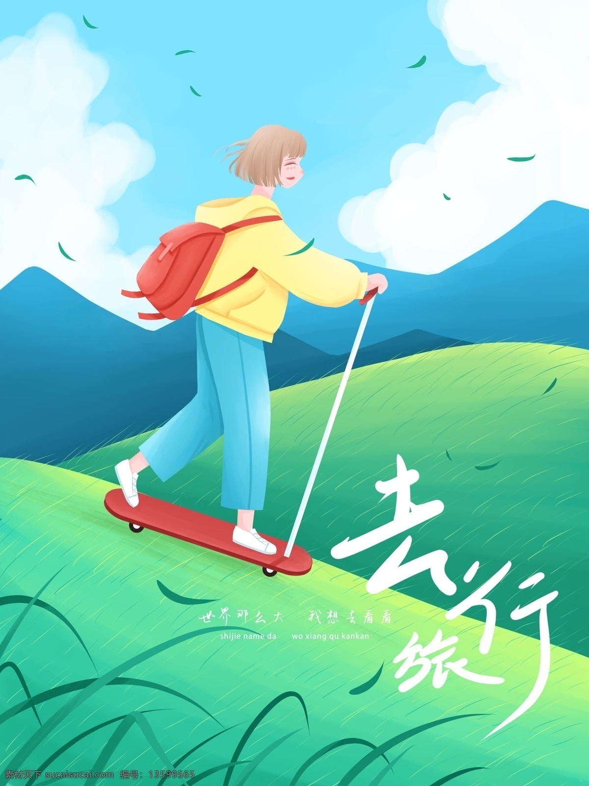 旅游 小 清新 插画 滑 滑板 去 旅行 女孩 春游 春天 绿色 草地 背包 蓝天 白云 草 治愈 郊游 踏青 海报 壁纸 日签
