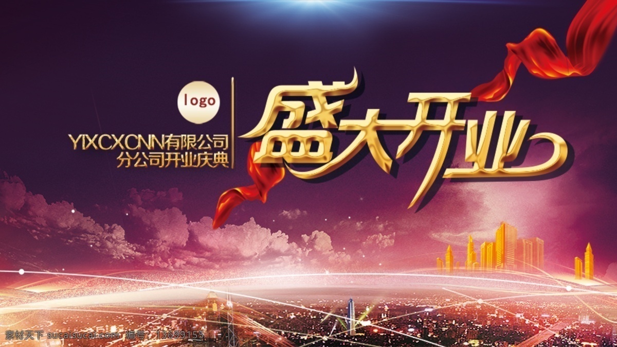 盛大开业背景 盛大开业 开业 背景板 会议背板