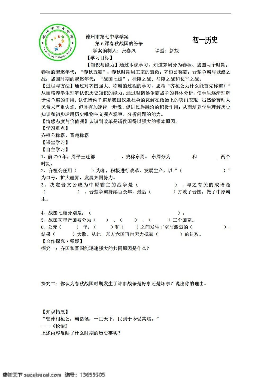 七 年级 上册 历史 山东省 导 学 案 课 春秋战国 纷争 无 答案 人教版 七年级上册 学案