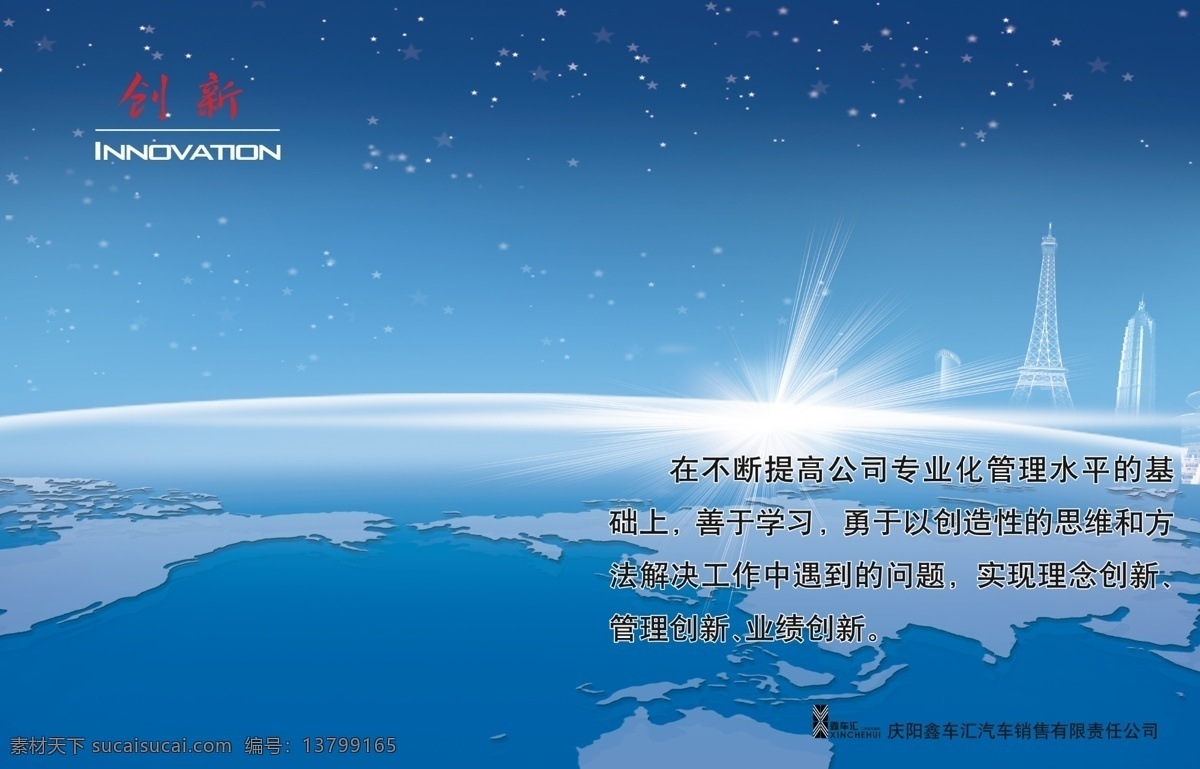 企业文化创新 企业文化 创新 logo 蓝色背景 地球 光芒 铁塔 展板 企业宣传画 可分层 psd源文件