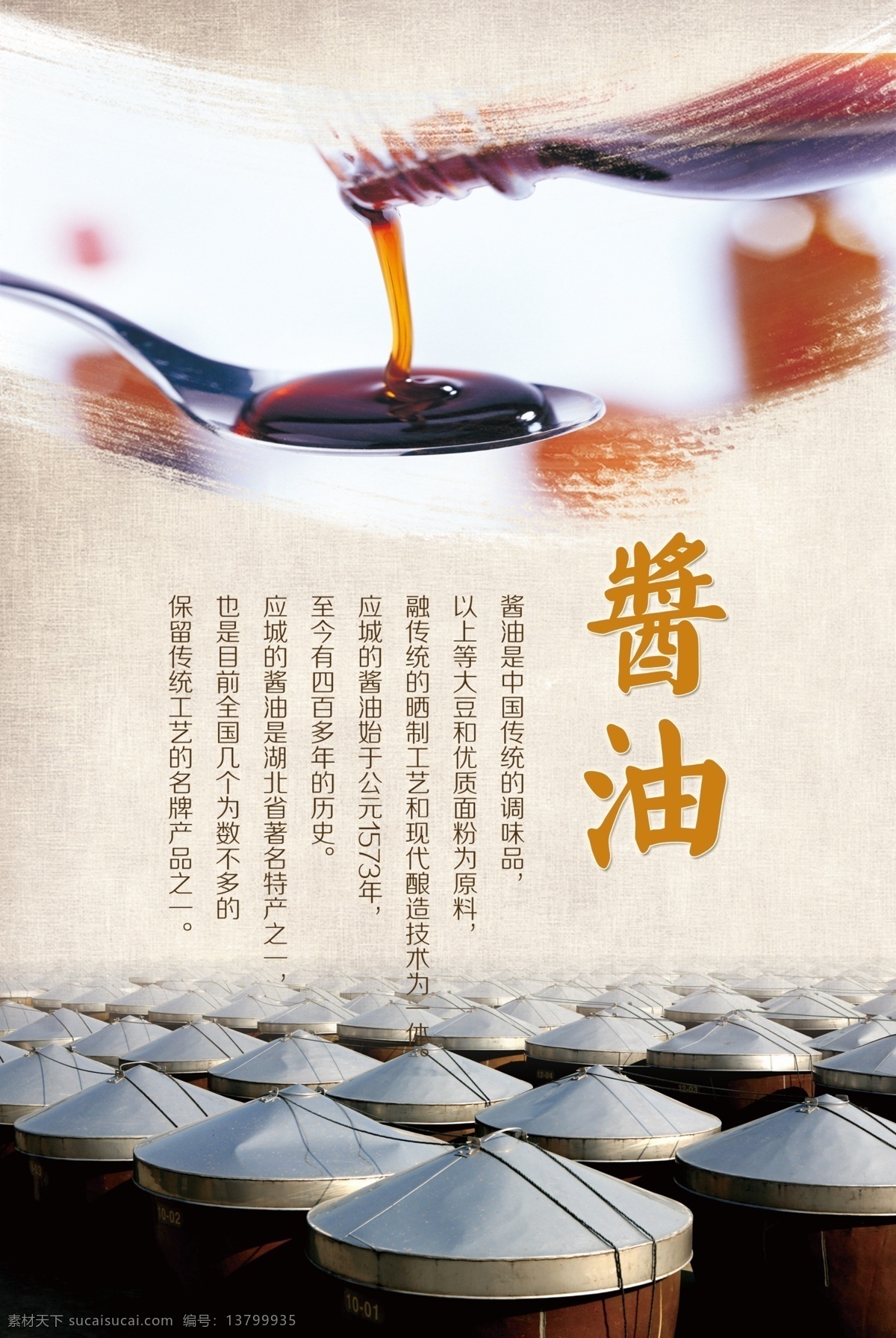 酱油 海报 广告 调料 中国 风 食品 土特产 作料 农副产品 汤 勺子 中国风 蒙古包 大气 高清