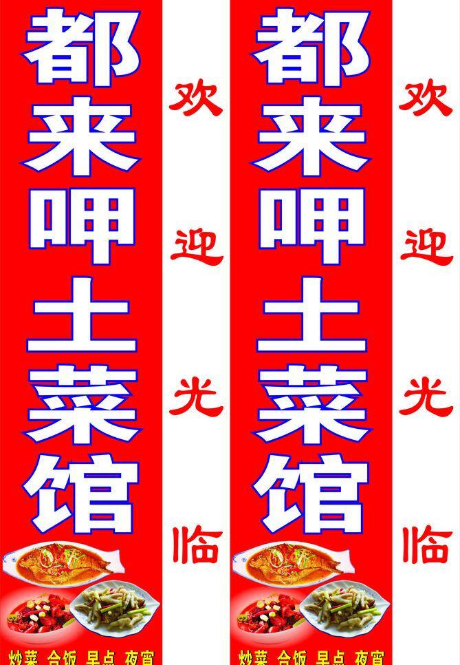 都 吃 土 菜馆 灯箱 饭店 展板模板 都来吃土菜馆 矢量 其他展板设计
