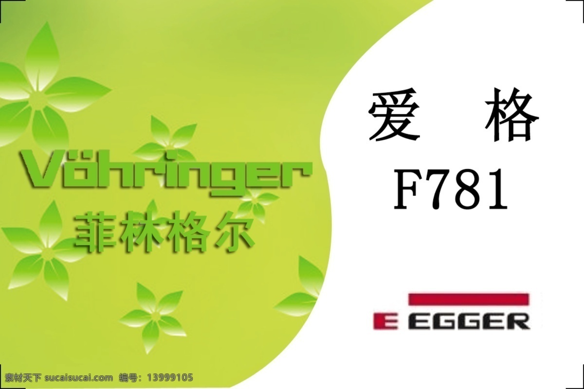菲 林格尔 标签 标贴 菲林格尔 爱格 名片卡 其他名片
