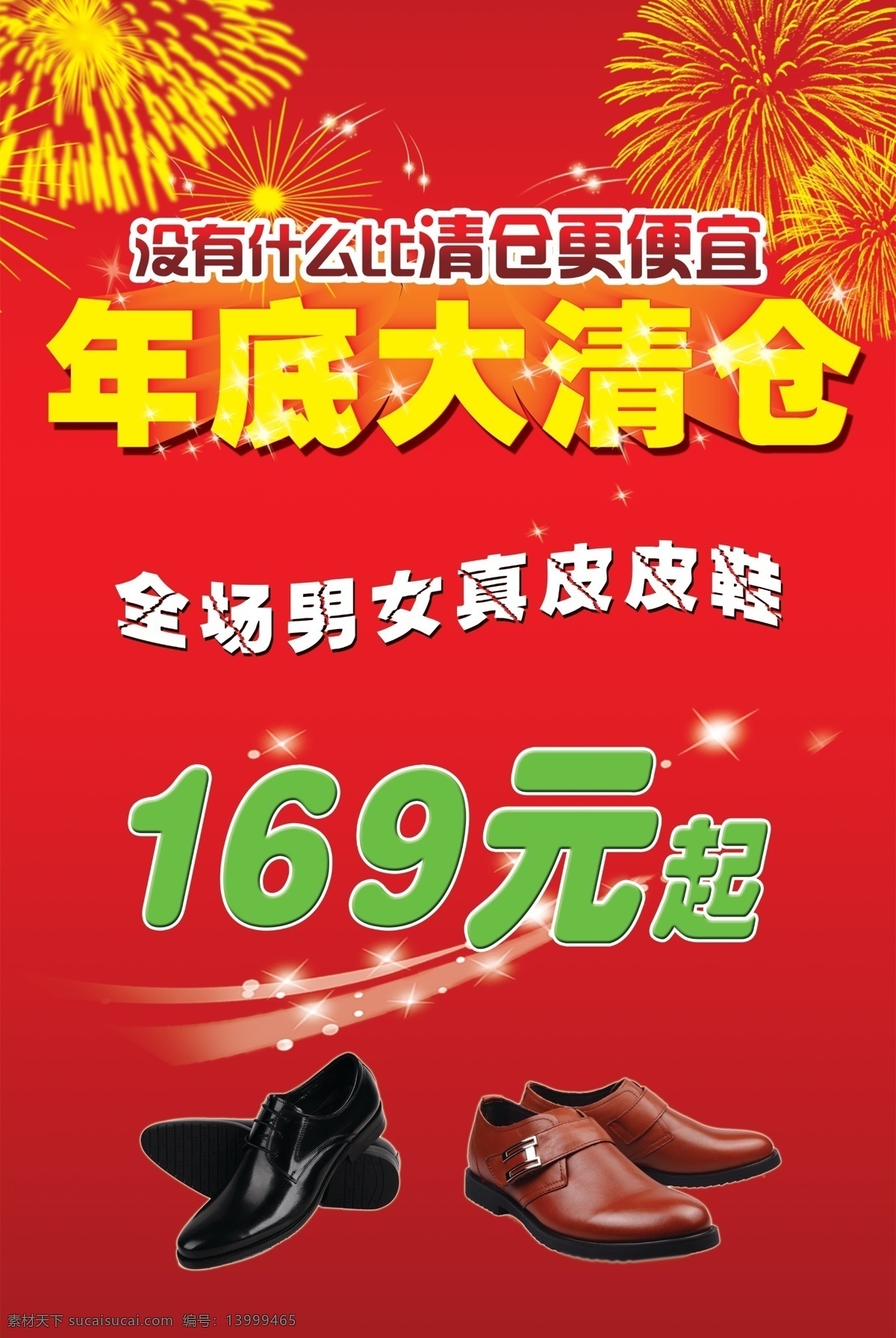 年底 大 清仓 红色背景 清仓处理 甩卖 年底大清仓 皮鞋清仓 海报 促销海报