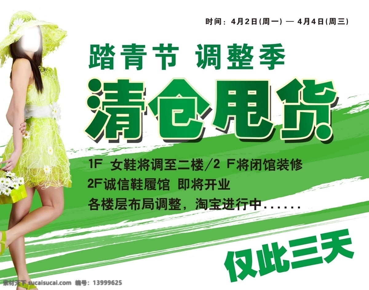 清仓甩货海报 清仓 甩货 踏青节 调整季 美女 绿色 仅此三天 女性 商场促销 广告设计模板 源文件