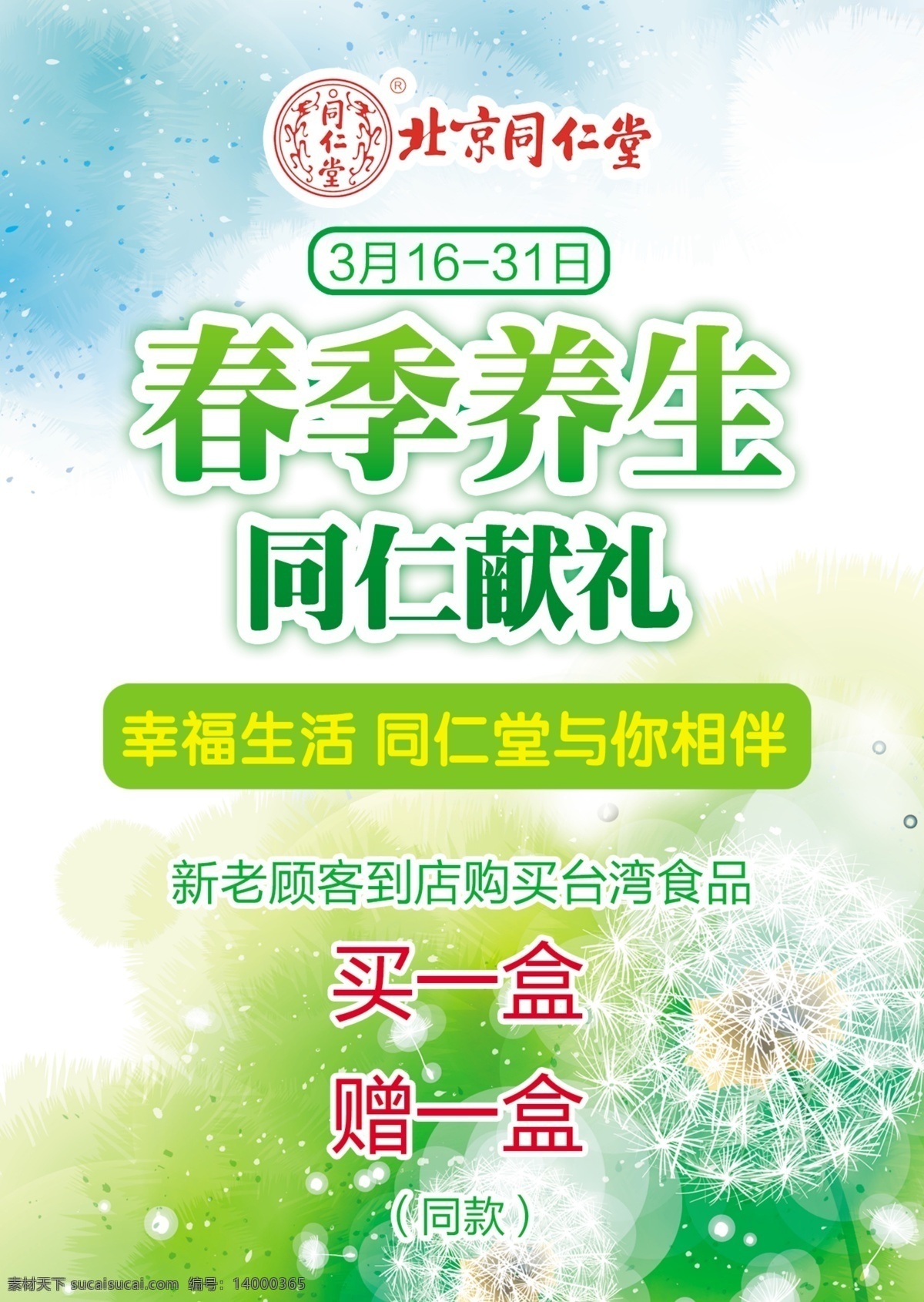北京 同仁堂 春季 养生 海报 北京同仁堂 春季养生 活动力度 绿色背景 logo 白色