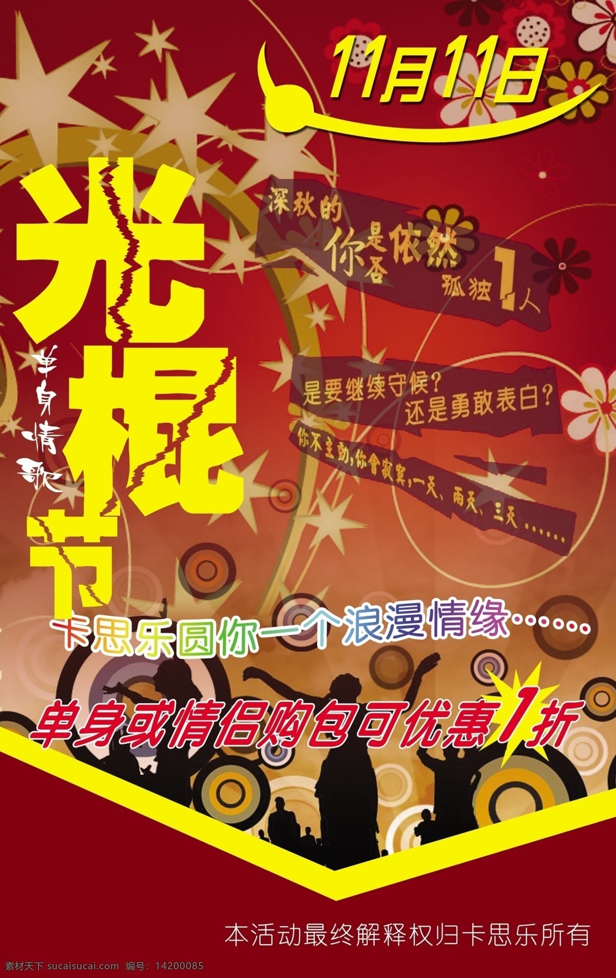 光棍 节 宣传画 动感人物 深红背景 炫动 psd源文件