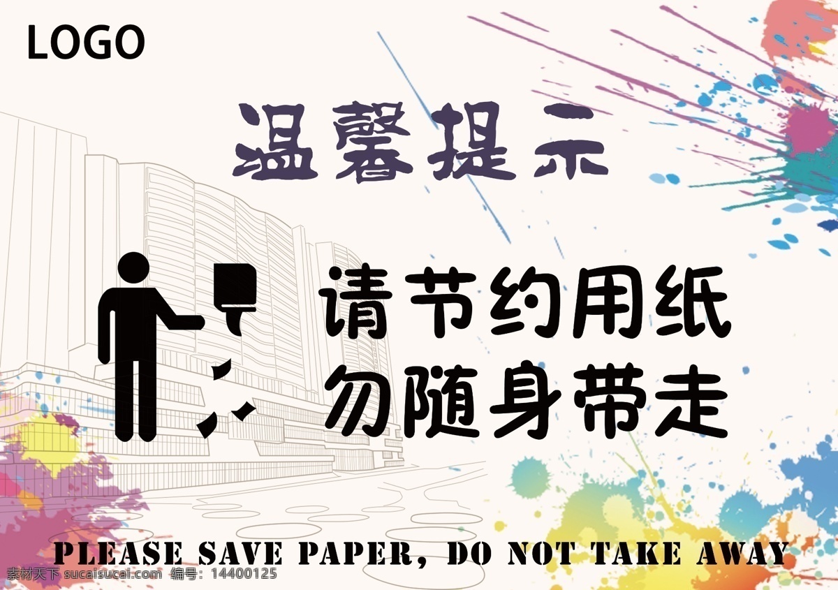 卫生间 温馨 提示 温馨提示 节约用纸 水墨 水彩 标志图标 公共标识标志