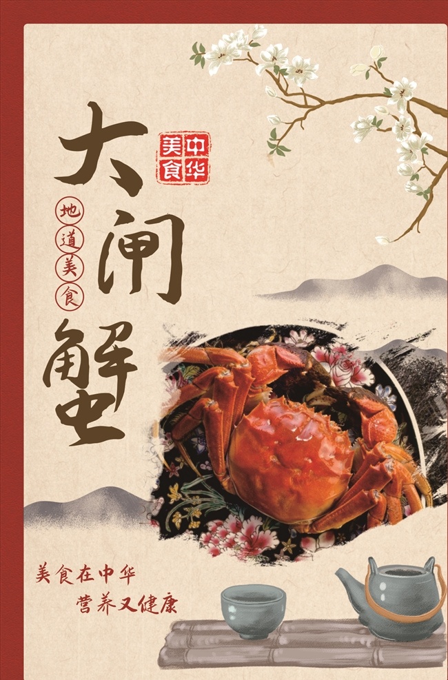 大闸蟹图片 美食海报 大闸蟹海报 海鲜海报 中华美食 经典美食 文化艺术