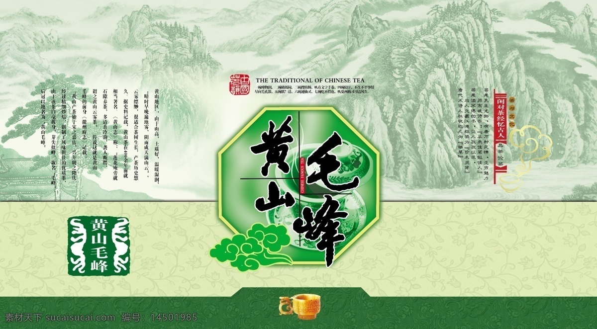 包装设计 茶包装 茶杯 茶道 茶叶 茶叶包装 广告设计模板 绿色 黄山 毛峰茶 包装 山水画 黄山毛峰 松树 玉杯 印章 源文件 装饰素材 山水风景画