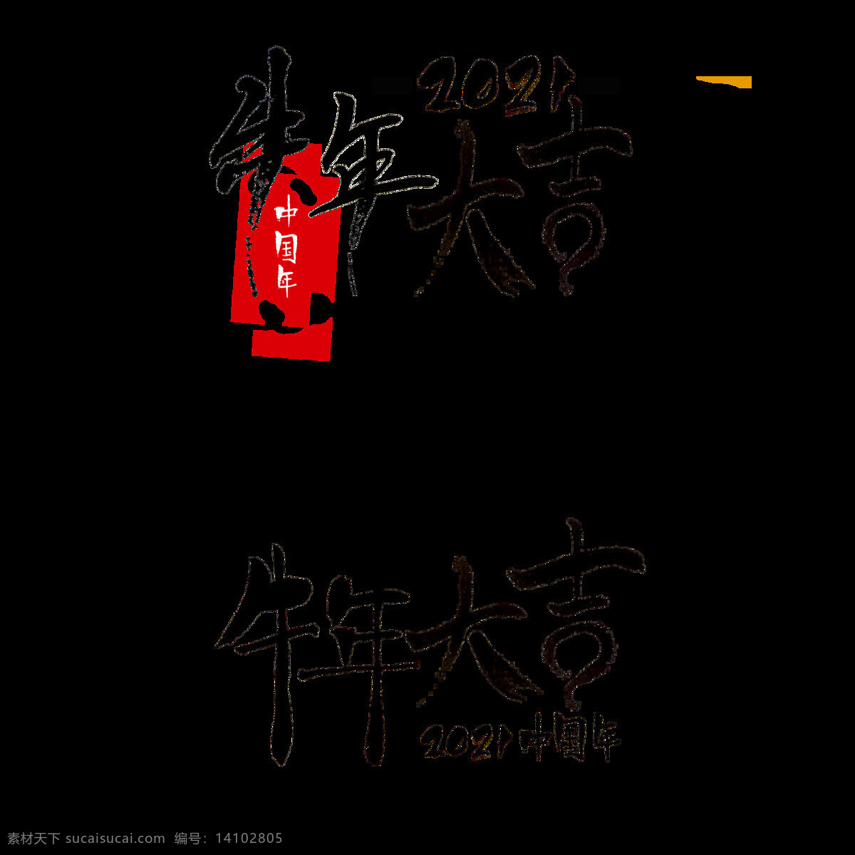 2021 年 牛年 大吉 字体 2021年 手写字体 春节 元旦 中国风