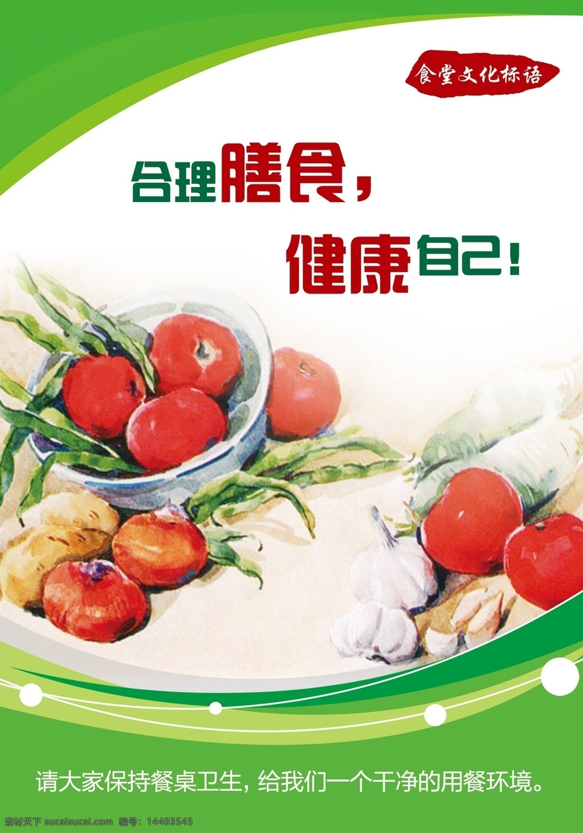 食堂文化 食堂文化挂图 食堂文化标语 食堂文化展板 食堂文化挂画 食堂文化图 学校食堂文化 单位食堂文化 部队食堂文化 军营食堂文化 食堂文化知识 食堂文化海报 食堂文化素材 食堂挂画 食堂标语 食堂展板 食堂知识 食堂知识展板 食堂挂图 学校食堂标语 部队食堂标语 食堂知识海报 展板模板