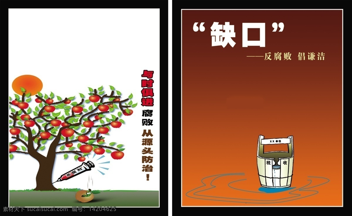 反腐设计宣传 中文字 针筒 水桶 水花效果 苹果 苹果树 黑色边框 白色背景 咖啡色背景