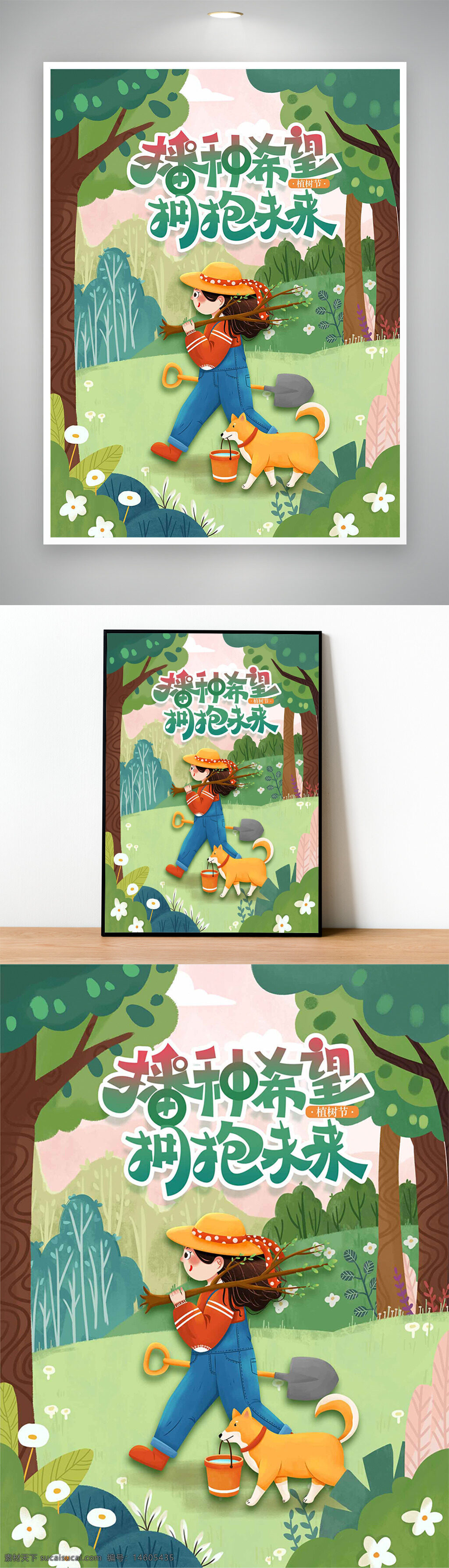 植树节 卡通海报 环保主题 自然风光 手绘插画 绿色环保 节日宣传 希望主题 未来愿景 创意设计 可爱风格 森林保护 卡通人物 狗狗陪伴