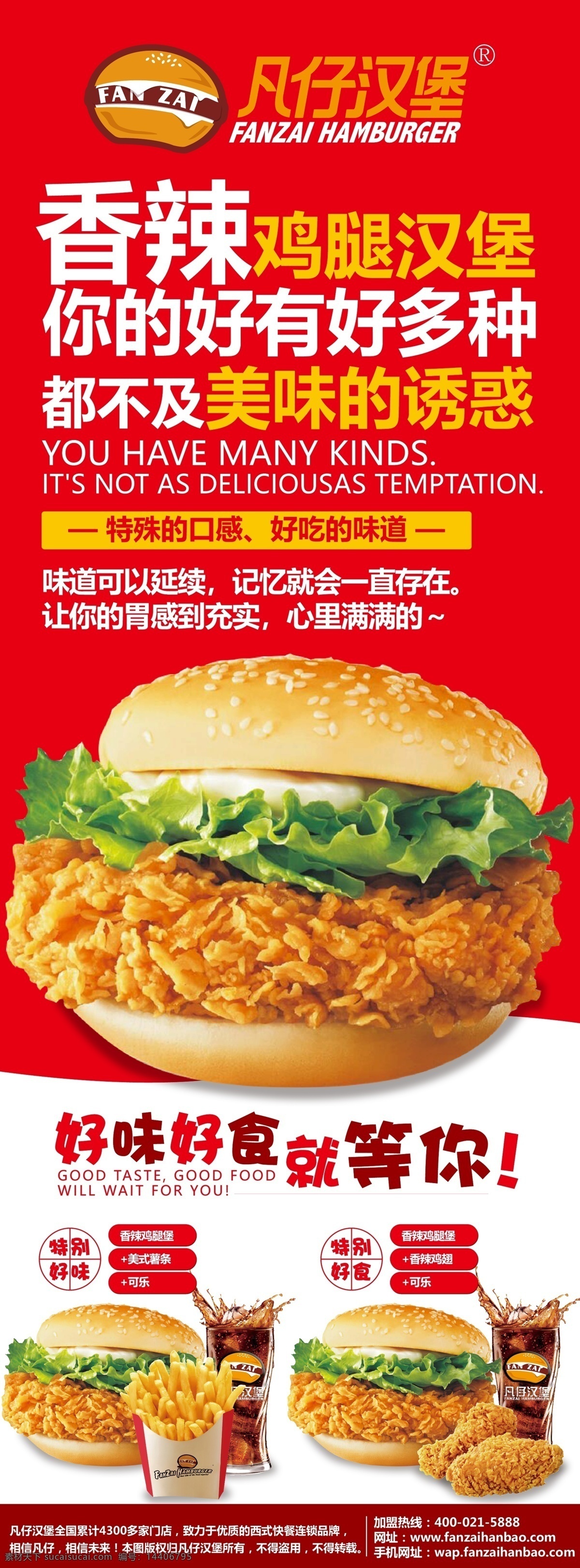 凡仔汉堡 宣传海报 薯条 鸡肉卷 鸡翅 鸡块 可乐 奶茶 汉堡海报 汉堡挂画 汉堡墙画 汉堡套餐 汉堡灯箱 公司客户