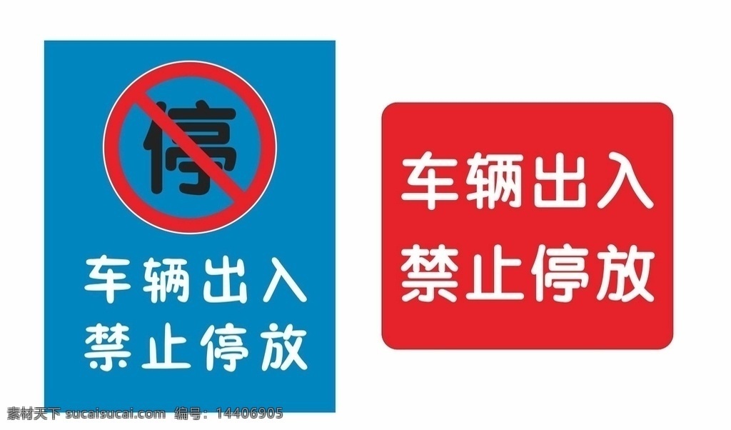 禁止停放 车辆出入 禁止停车 禁止 停 后果自负 室外广告设计